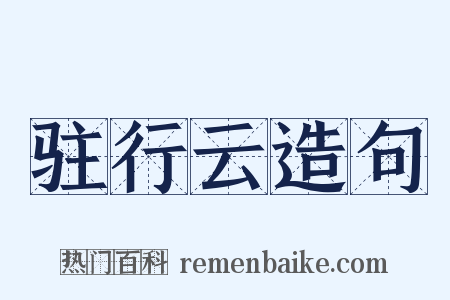 驻行云造句是什么意思的图片